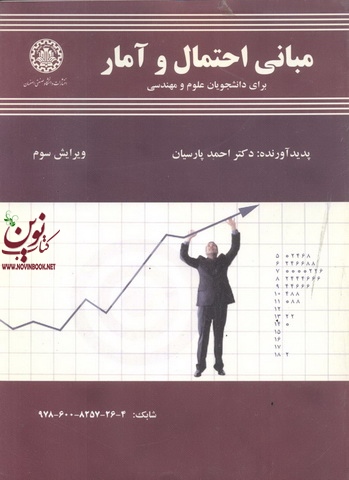 مبانی احتمال و آمار احمد پارسیان انتشارات دانشگاه صنعتی اصفهان